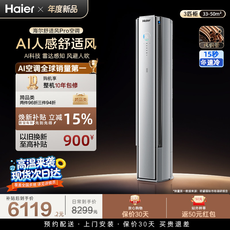 海尔舒适风Pro立式空调3匹一级能效柜机变频冷暖家用客厅72E2