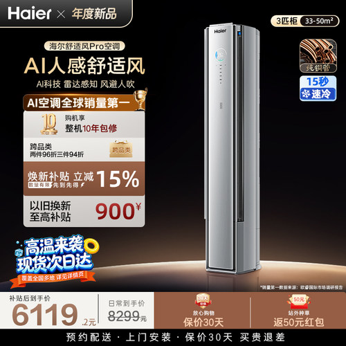 海尔舒适风Pro立式空调3匹一级能效柜机变频冷暖家用客厅72E2