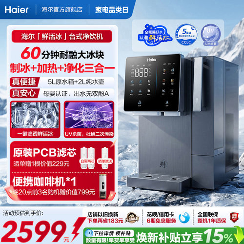 海尔鲜活冰台式饮水机制冰即热一体机冰块净水器家用加热净饮机