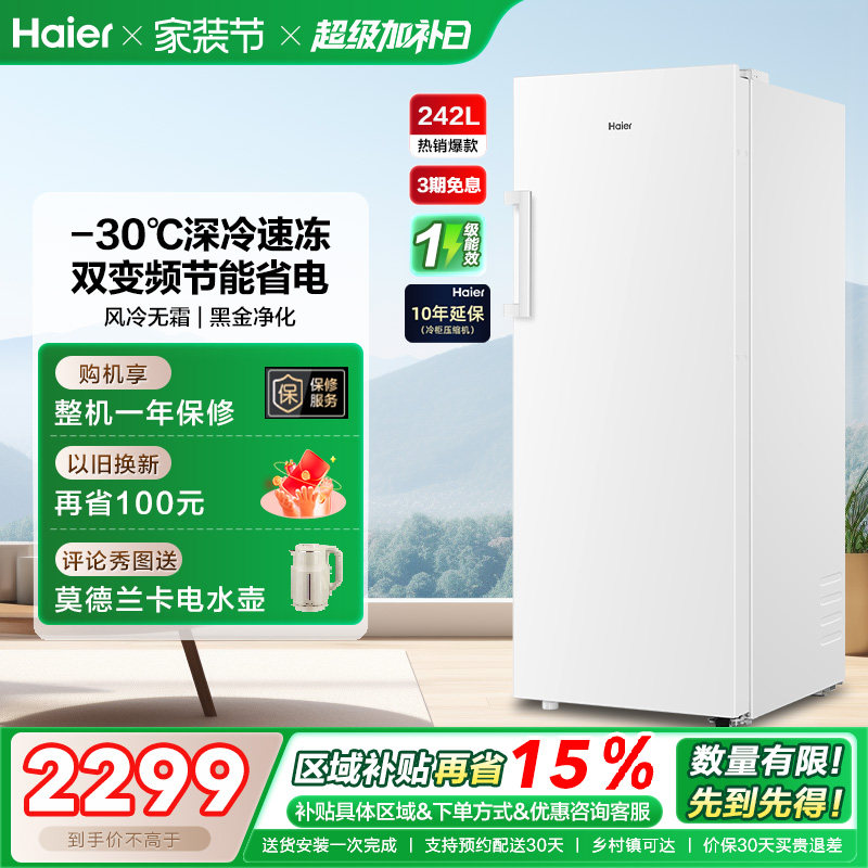 海尔242L无霜冷柜立式冰柜一级能效家用小型抽屉式冰箱