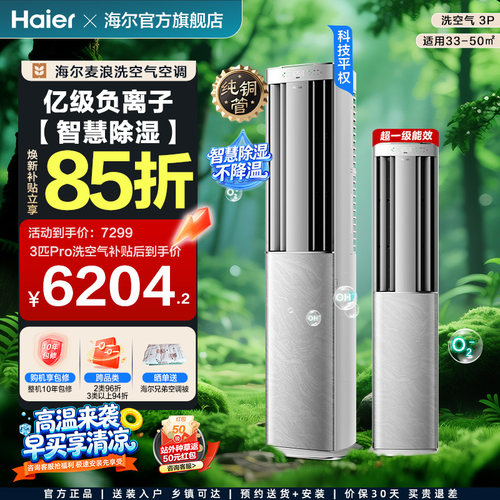 海尔空调柜机洗空气科技版Pro