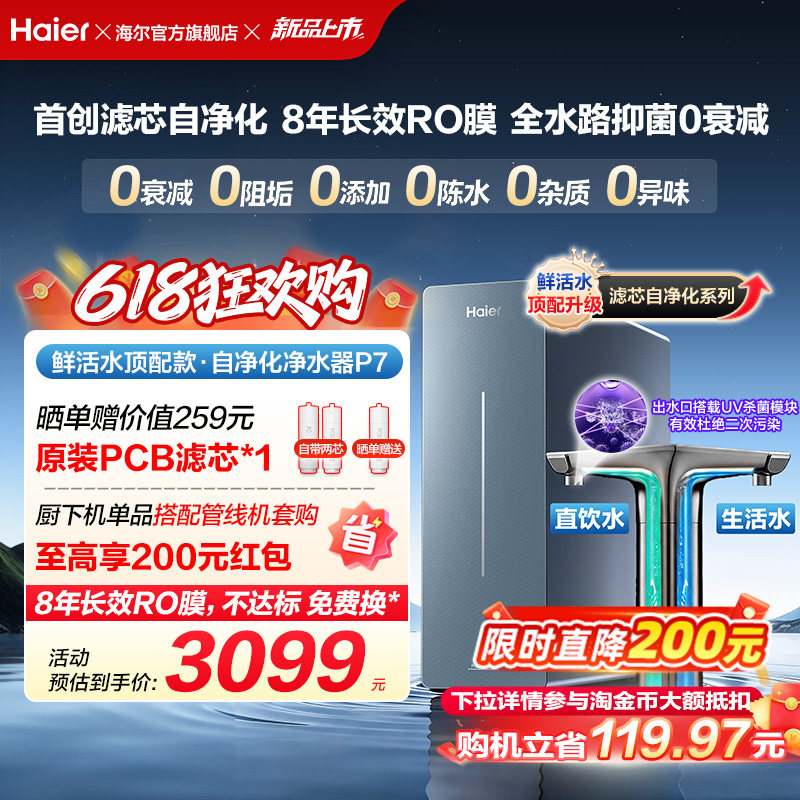 新品海尔净水器鲜活水自净化家用直饮长效反渗透1200G净饮机P7