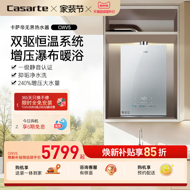 【卡萨帝无界】燃气热水器CWV5官方双驱水伺服恒温家用天然气静音