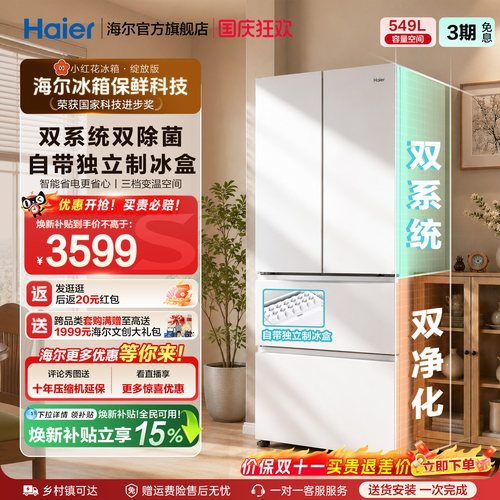 【双系统】海尔小红花549L法式多开门大容量制冰风冷无霜家用冰箱