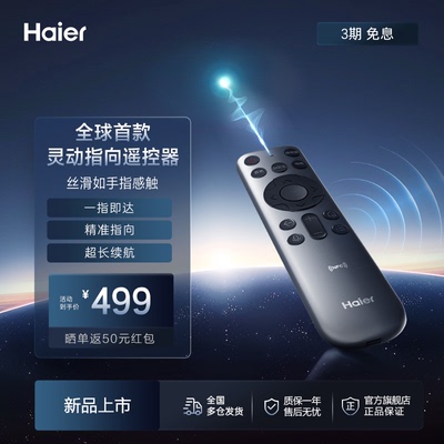 海尔电视遥控器 L70X1 全球首款灵动指向遥控器 一指即达精准指向