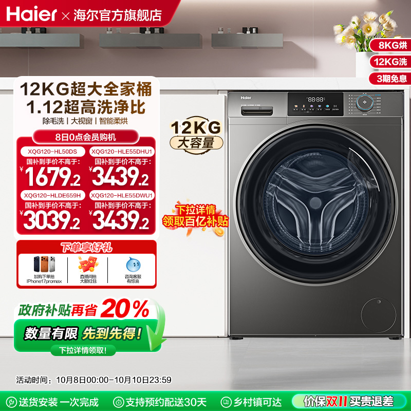 [以旧换新]海尔滚筒洗衣机家用全自动大容量洗烘一体12公斤50DS