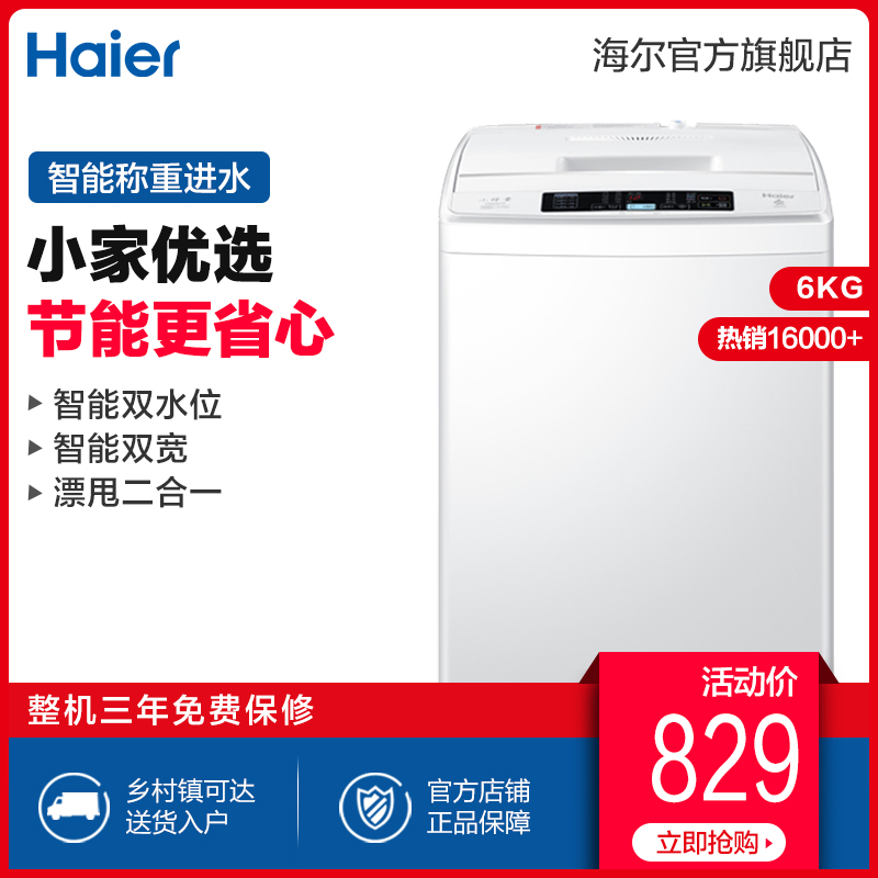 Haier/海尔 EB60M19 6公斤 智能双宽 波轮洗衣机