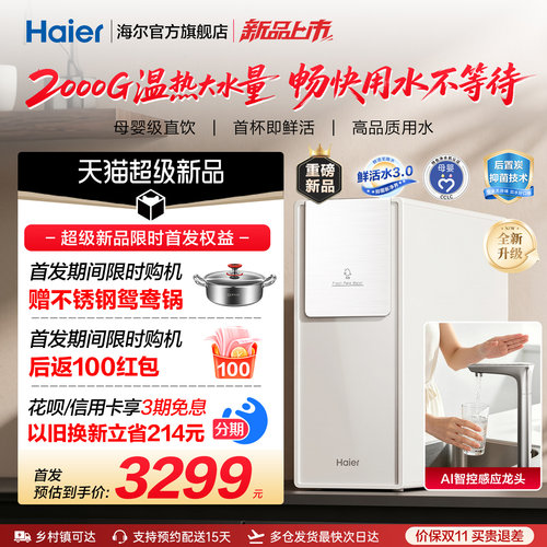【超级新品】海尔麦浪鲜活水ProMax净热一体2000G加热净水器R868
