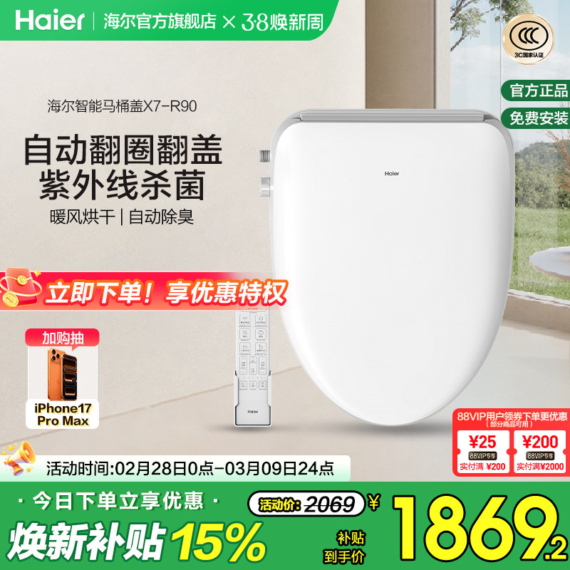 Haier/海尔智能马桶盖即热式双感应翻盖紫外线杀菌坐便盖X7-R90