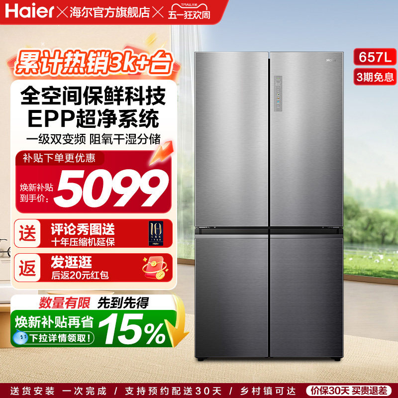 政府换新补贴海尔657L大容量双开四门一级能效家用风冷官方电冰箱
