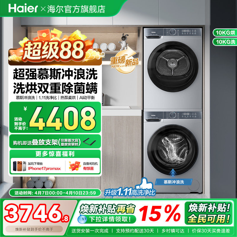 [换新补贴]海尔滚筒洗烘套装洗衣机家用全自动热泵超薄大容量25JS