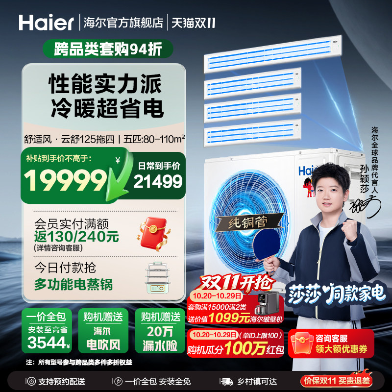 【莎莎同款】海尔舒适风云舒多联机一拖三拖四一级能效中央空调