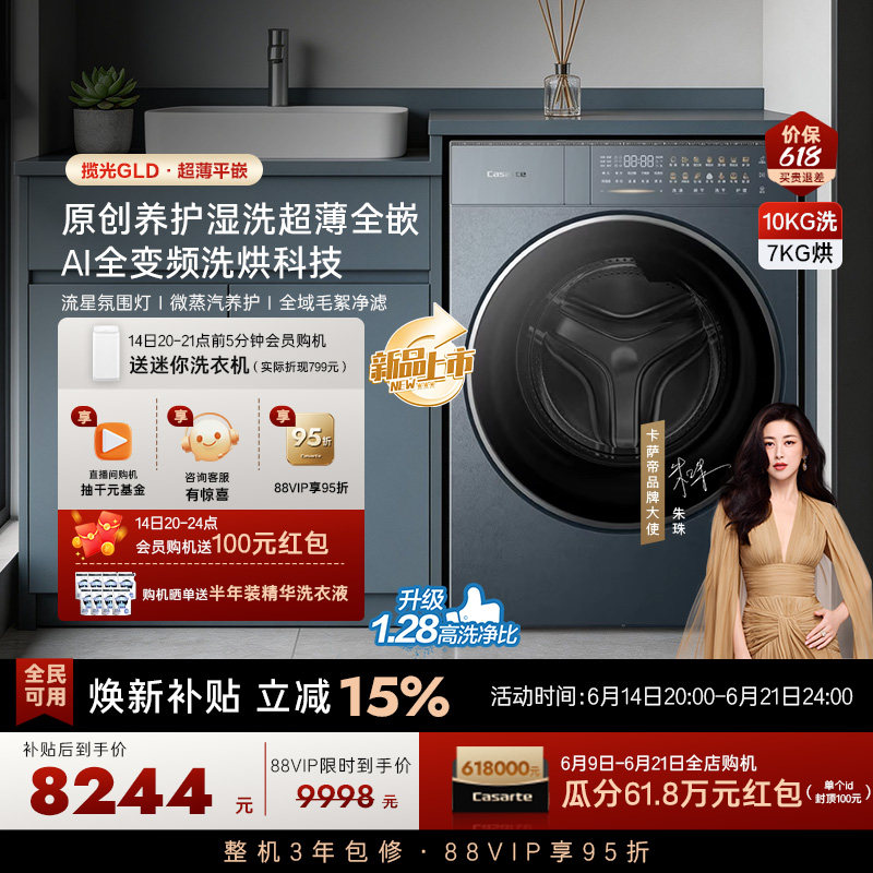 换新补贴【卡萨帝揽光】10kg直驱变频热泵式洗烘一体洗衣机GLD