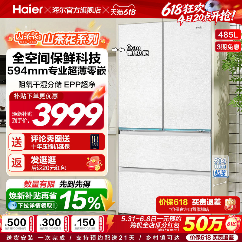 政府换新补贴海尔山茶花485L零嵌入式法式一级大容量风冷无霜冰箱