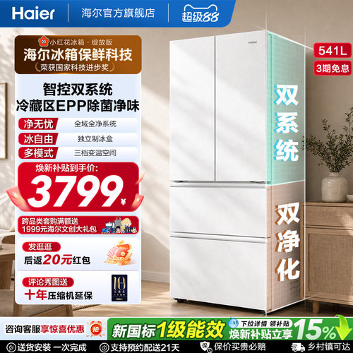 国家补贴海尔小红花541L双系统法式多开门风冷无霜家用节能电冰箱