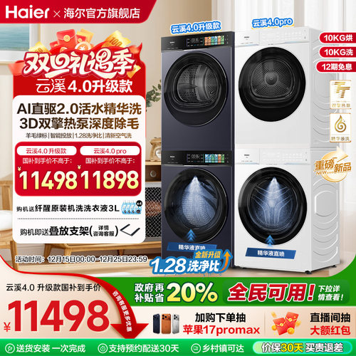 天猫惊喜盒 [云溪4.0 升级款]海尔洗烘套装双擎热泵洗衣机pro75