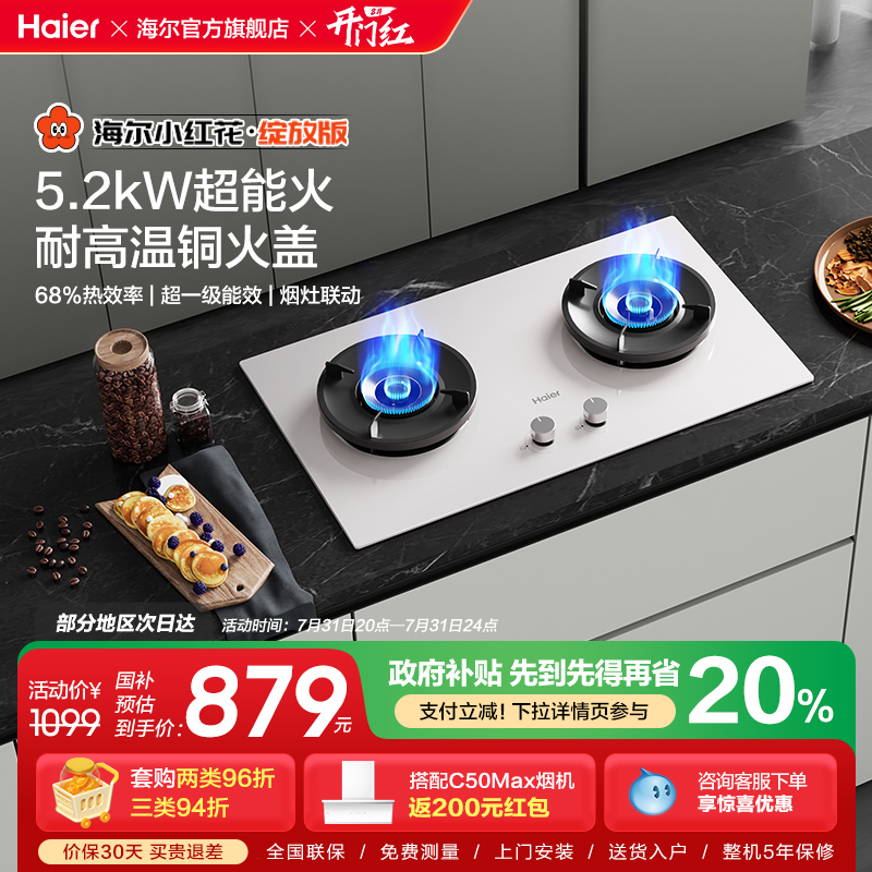 海尔小红花超能火燃气灶天然气煤气灶家用双猛火灶台Q2BEC