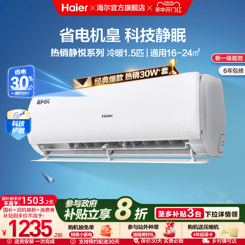 20㿪ʼ(Haier)ùٷһЧ1.5ƥƵůʽùһյ1463.2Ԫȯ