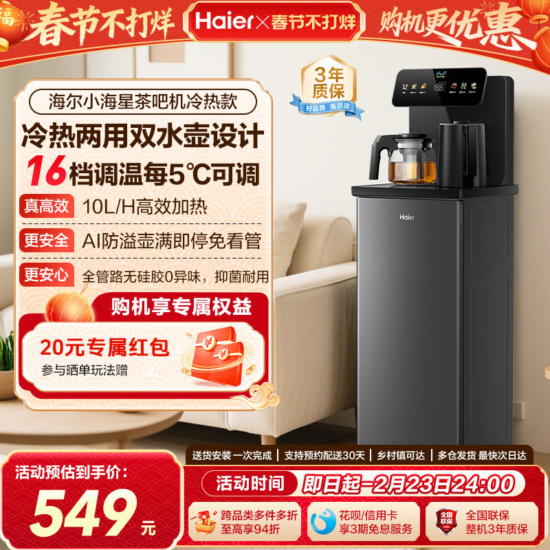 海尔茶吧机家用2025新冷热款客厅全自动智能饮水机小海星系列S13D