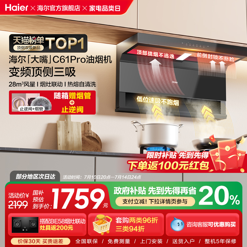 新品海尔抽油烟机大嘴C61Pro变频大吸力顶侧双吸家用厨房吸油烟机