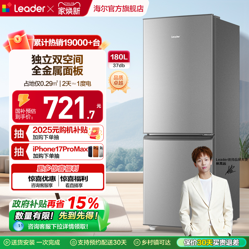 统帅Leader两门180L冰箱