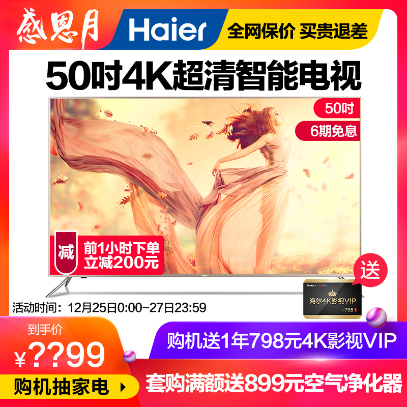 Haier/º£¶û LS50A51 50Ó¢´ç4K³¬¸ßÇåÖÇÄÜÍøÂçÒº¾§Æ½°åµçÊÓ49