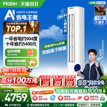 【莎莎同款】海尔净省电空调3匹新一级能效立式柜机家用72E1Plus