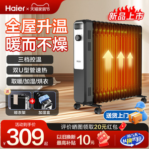 海尔油汀取暖器家用节能省电暖气片客厅室内取暖电暖器加热器烘干