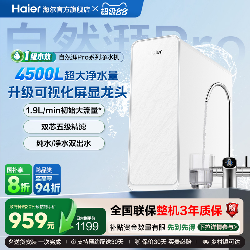 【政府补贴】海尔净水器家用直饮自来水过滤器厨下RO反渗透净饮机
