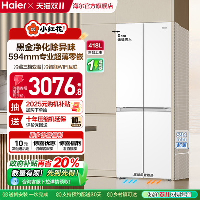 换新补贴海尔小红花418L双开四门超薄零嵌入家用风冷无霜一级冰箱