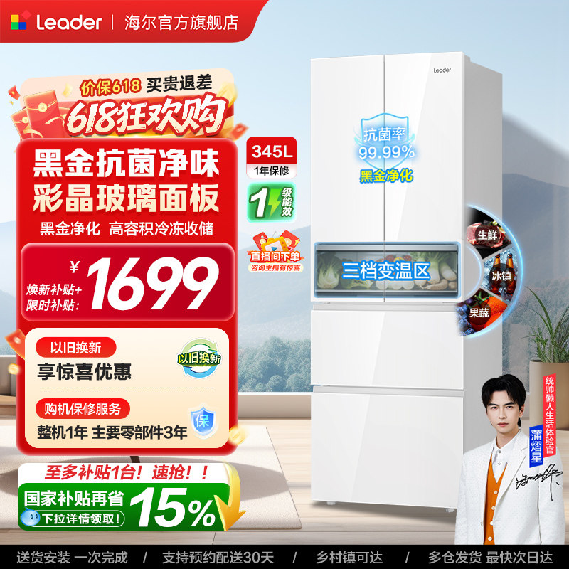 换新补贴海尔出品统帅345L彩晶法式四门多门一级小型家用冰箱官方