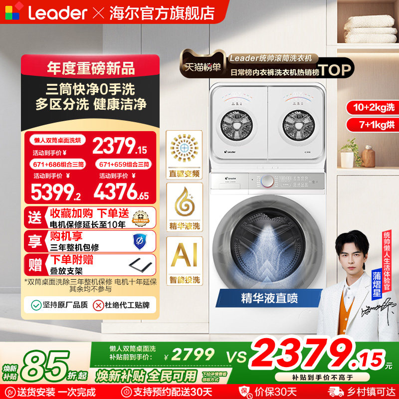 海尔出品统帅懒人内衣洗衣机2kg迷你双筒可组三筒洗烘一体671