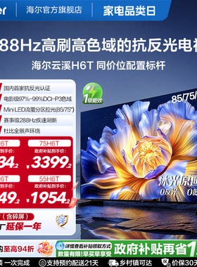 海尔云溪电视H6T 85英寸75英寸65英寸55英寸高刷高色域抗反光电视