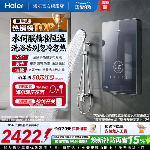 海尔即热式电热水器官方超导卫生间水伺服恒温变频洗澡神器85AJ3