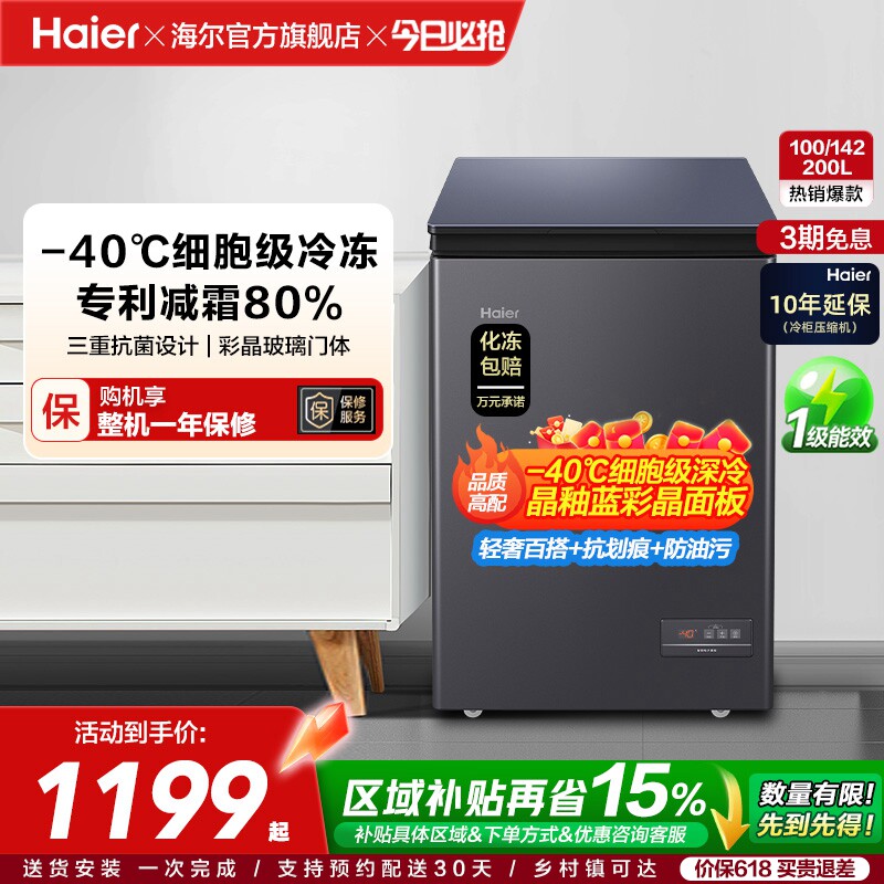 海尔100/142/200升冷藏小冰柜一级家用商用零下-40℃冰箱冷柜