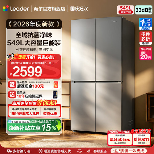 [新品]国家补贴海尔出品统帅549十字对开大容量新一级能效电冰箱