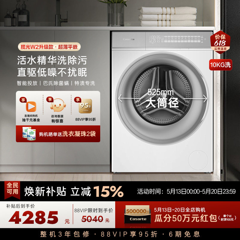 政府换新补贴【卡萨帝揽光WB】10kg全自动超薄滚筒洗衣机W2升级款