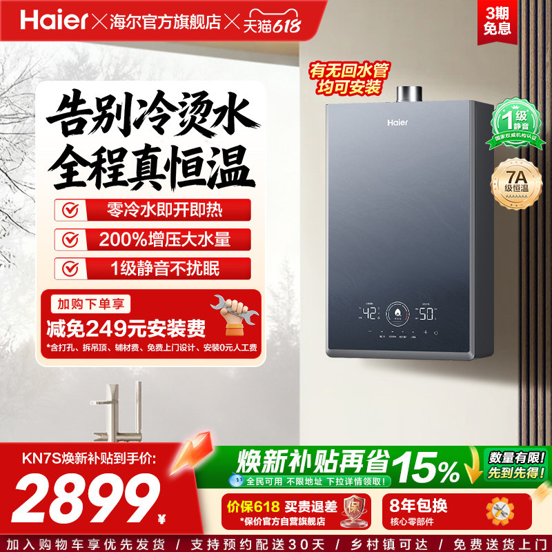 [换新补贴]海尔燃气热水器KN7S零冷水家用天然气双循环恒温官方