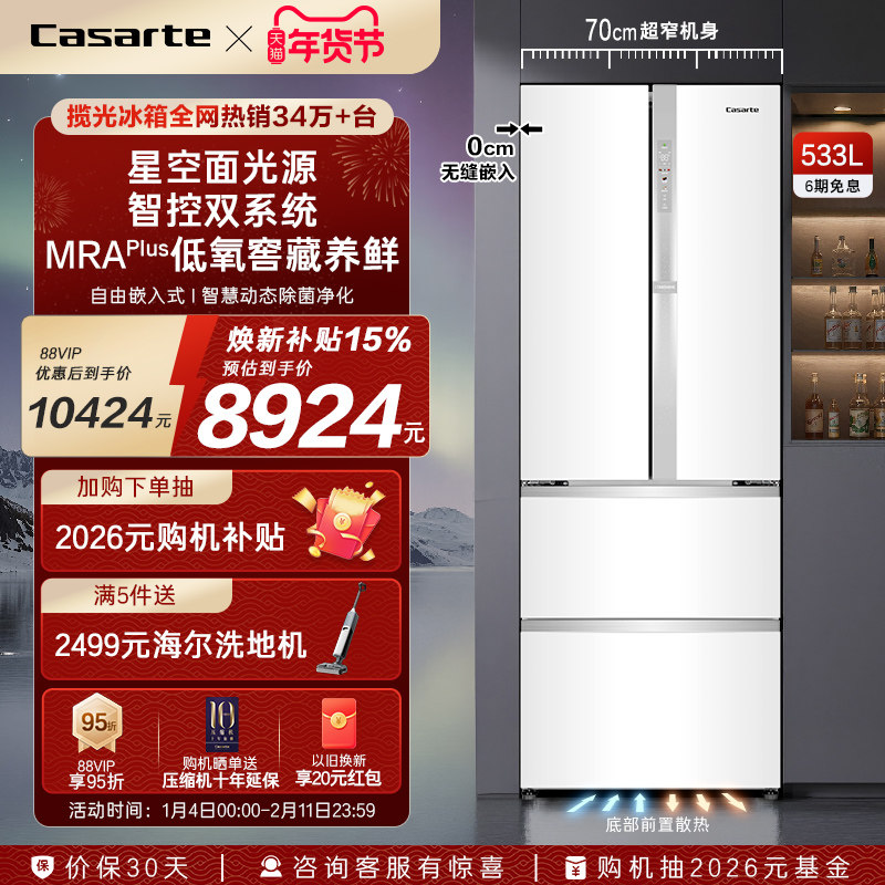 以旧换新卡萨帝揽光533L零嵌入式四门一级能效风冷无霜家用电冰箱