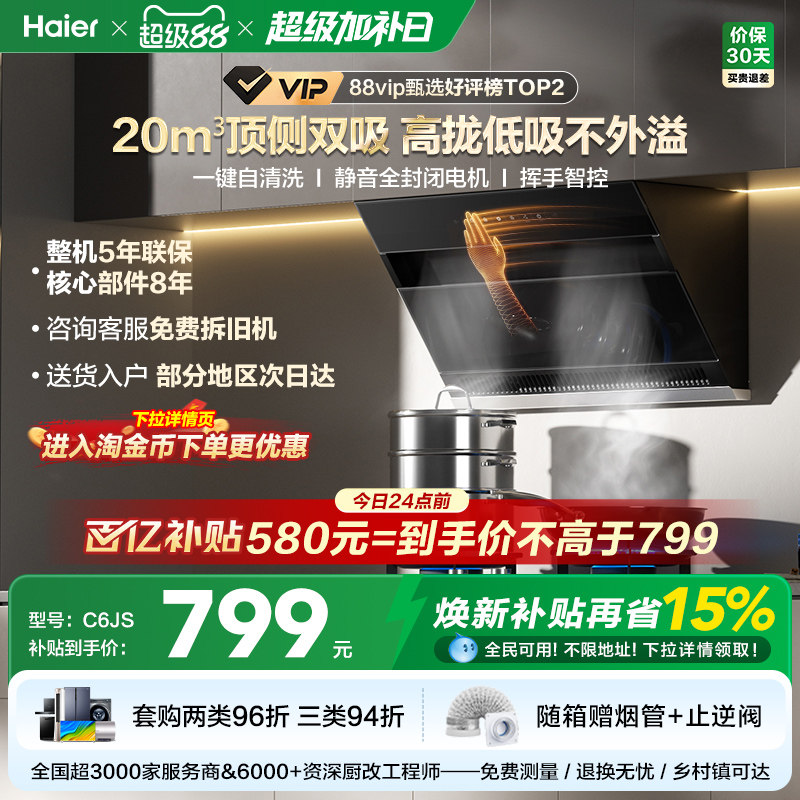 【百亿加补】海尔C6JS吸抽油烟机厨房家用大吸力顶侧双吸自清洁