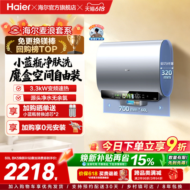 海尔麦浪电热水器以旧换新补贴家用卫生间蓝瓶免镁棒双胆扁桶BK5