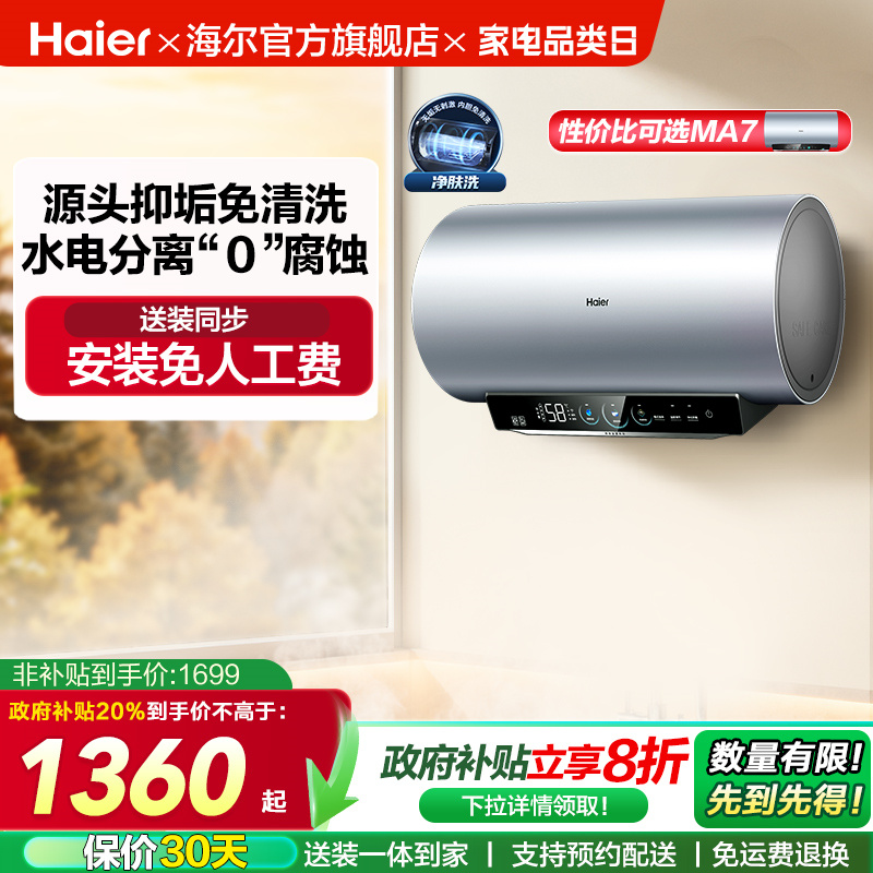[政府换新补贴]海尔电热水器官方家用洗澡小型变频一级净肤洗MA8