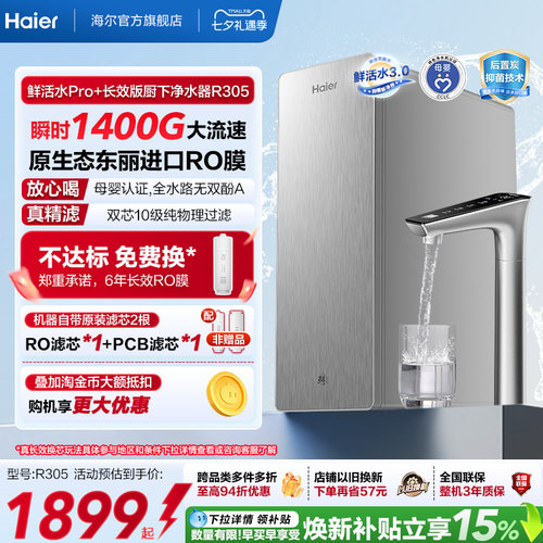 海尔鲜活水PRO+长效版净水器家用直饮机厨房自来水家庭净水机R305