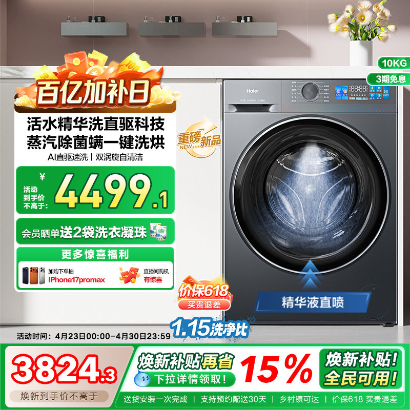 [换新补贴]海尔小红花滚筒洗衣机家用全自动直驱大容量洗烘35D