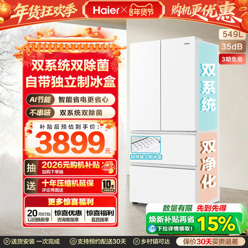 【双系统】海尔小红花549L法式多开门大容量制冰风冷无霜家用冰箱,大家电,厨房冰箱,淘宝优惠券,粉丝福利购,淘宝优惠卷