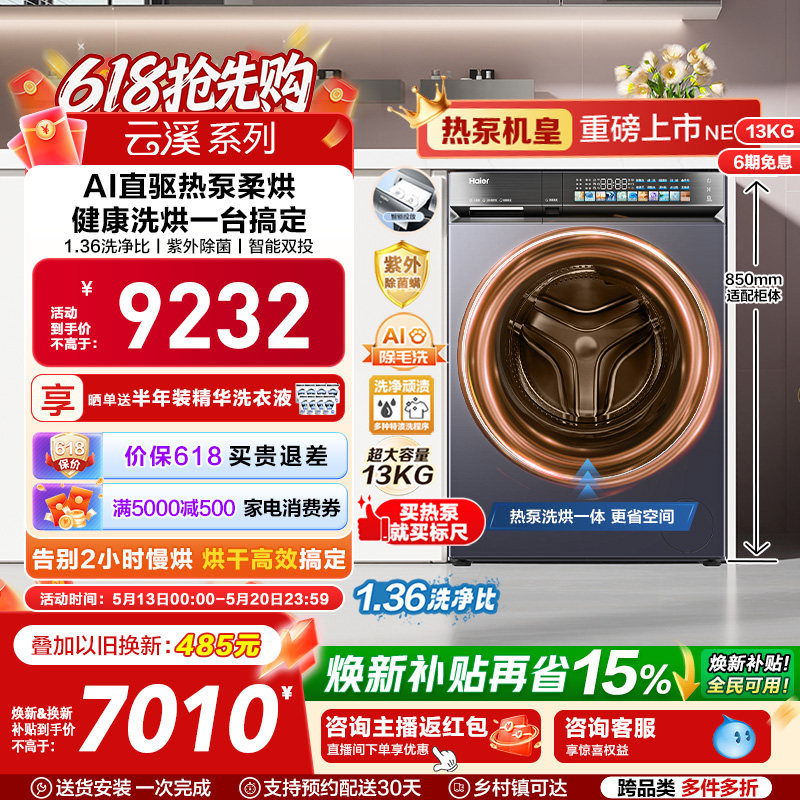 【云溪5.0 标尺热泵洗烘一体】海尔滚筒洗衣机全自动13kg大容