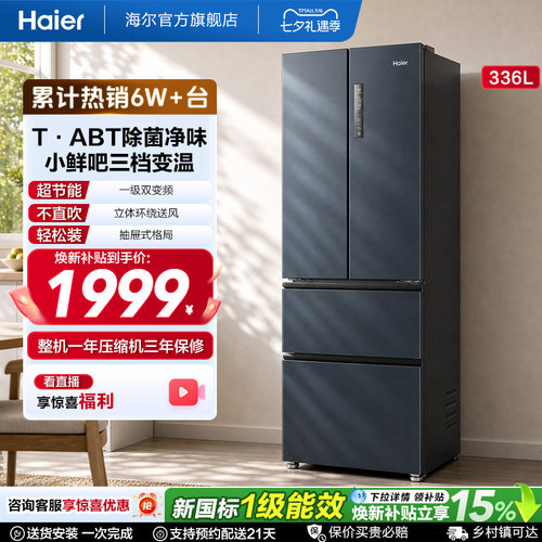 海尔336L多门一级风冷节能小冰箱