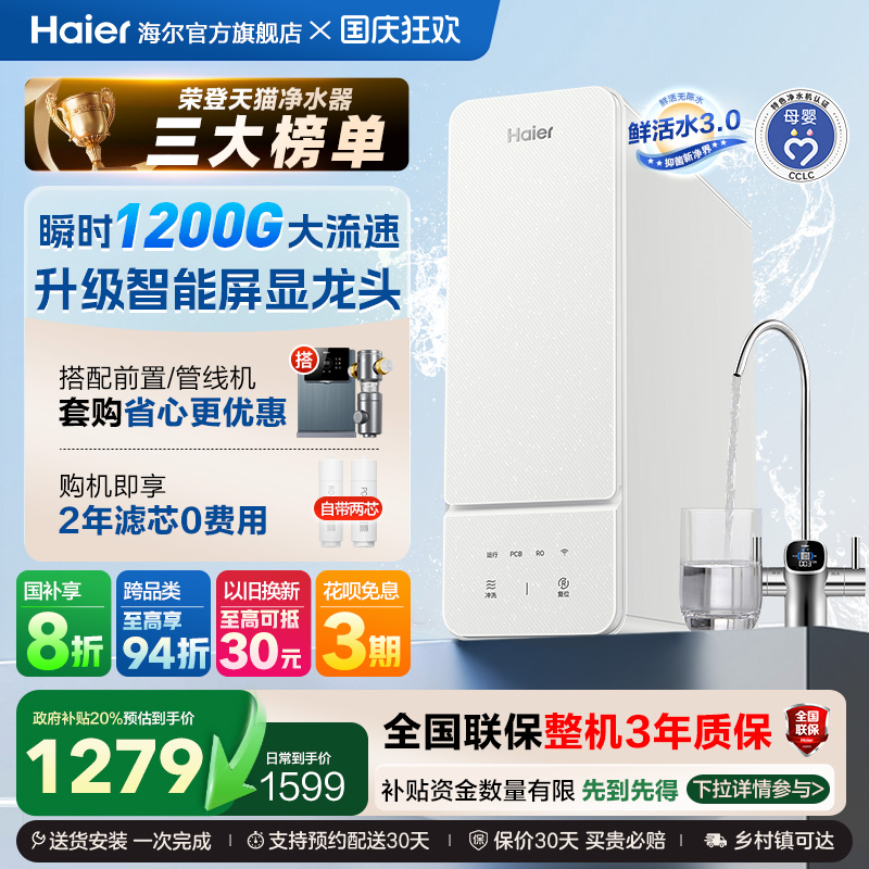 海尔鲜活水旗舰款净水器1000G