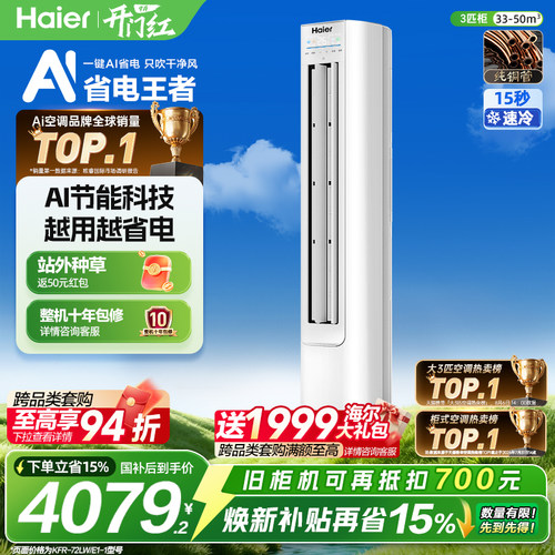 海尔净省电3匹空调一级柜机