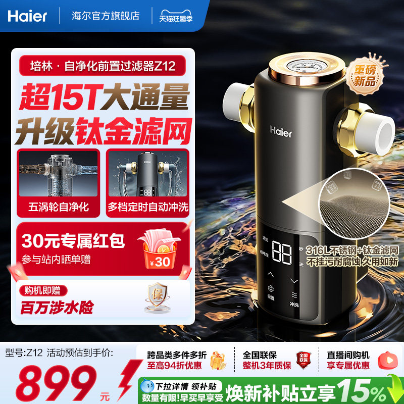 海尔净水新品前置过滤器培林自净化家用全自动反冲洗大流量Z12